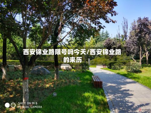 西安锦业路限号吗今天/西安锦业路的来历