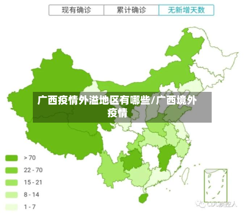 广西疫情外溢地区有哪些/广西境外疫情