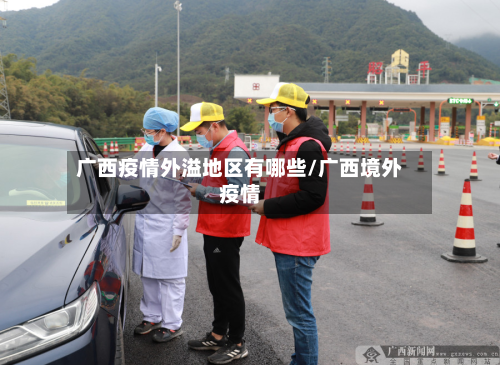 广西疫情外溢地区有哪些/广西境外疫情-第2张图片