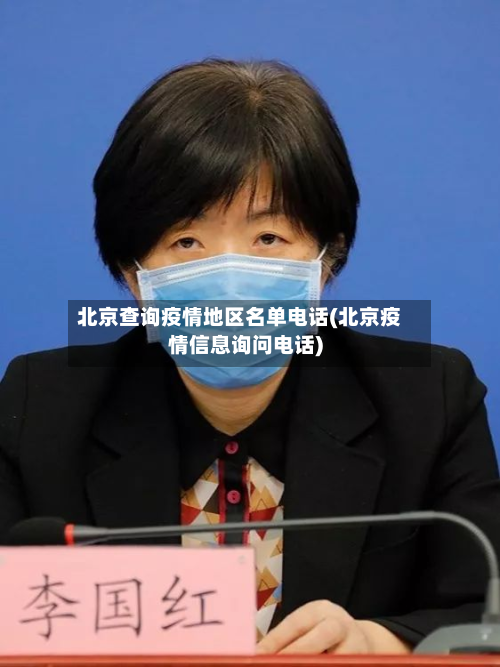 北京查询疫情地区名单电话(北京疫情信息询问电话)