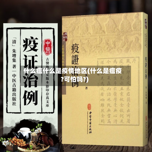 什么瘟什么是疫情地区(什么是瘟疫?可怕吗?)-第3张图片