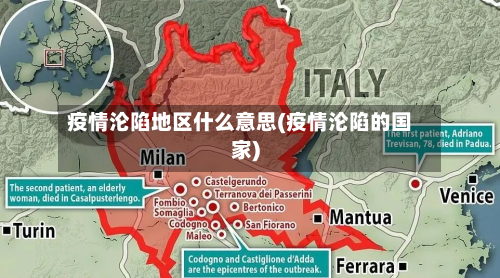 疫情沦陷地区什么意思(疫情沦陷的国家)
