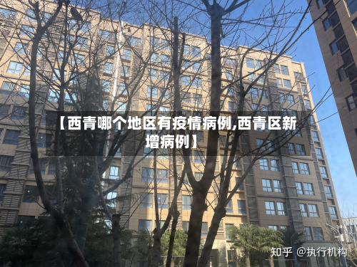 【西青哪个地区有疫情病例,西青区新增病例】-第2张图片