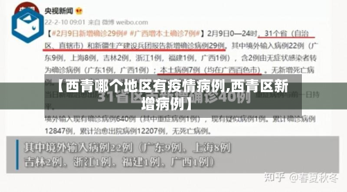 【西青哪个地区有疫情病例,西青区新增病例】