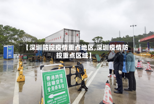 【深圳防控疫情重点地区,深圳疫情防控重点区域】