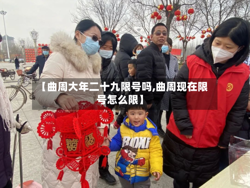 【曲周大年二十九限号吗,曲周现在限号怎么限】