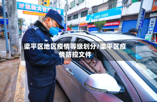 梁平区地区疫情等级划分/梁平区疫情防控文件