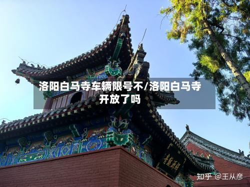 洛阳白马寺车辆限号不/洛阳白马寺开放了吗-第3张图片