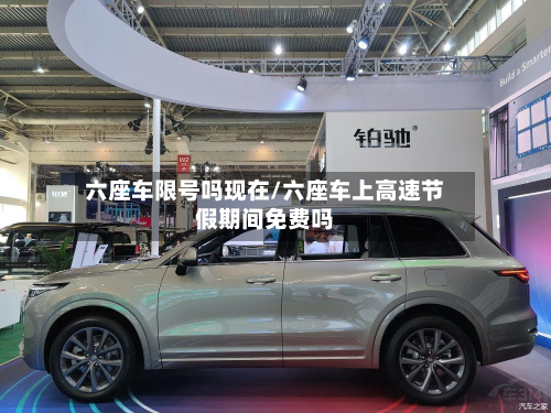 六座车限号吗现在/六座车上高速节假期间免费吗