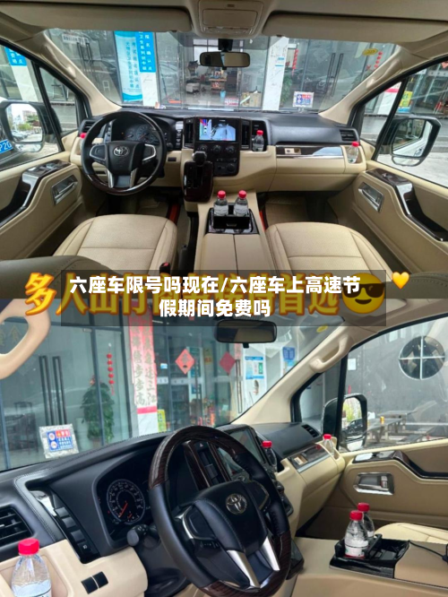 六座车限号吗现在/六座车上高速节假期间免费吗-第3张图片