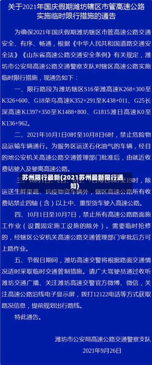 苏州限行最新(2021苏州最新限行通知)