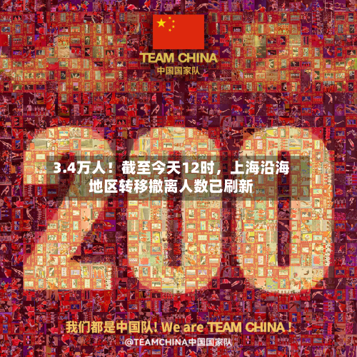 3.4万人！截至今天12时	，上海沿海地区转移撤离人数已刷新-第2张图片