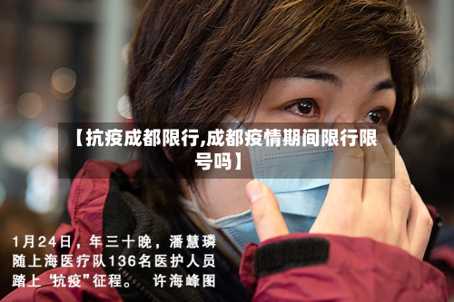 【抗疫成都限行,成都疫情期间限行限号吗】-第2张图片