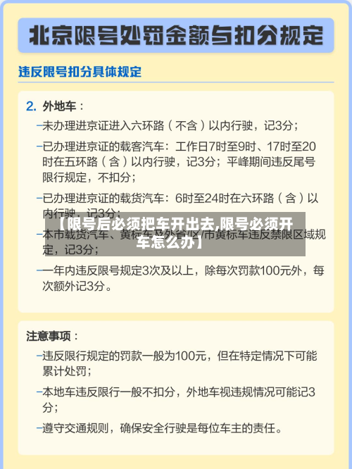 【限号后必须把车开出去,限号必须开车怎么办】