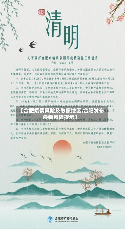 【合肥疫情风险及敏感地区,合肥发布最新风险提示】