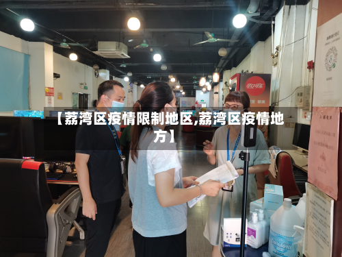 【荔湾区疫情限制地区,荔湾区疫情地方】