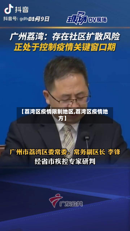 【荔湾区疫情限制地区,荔湾区疫情地方】-第3张图片