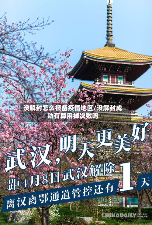 没解封怎么报备疫情地区/没解封成功有算用掉次数吗