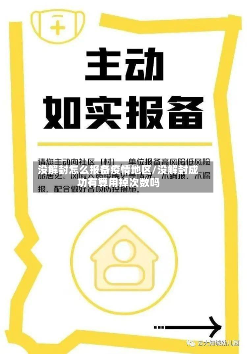 没解封怎么报备疫情地区/没解封成功有算用掉次数吗-第2张图片