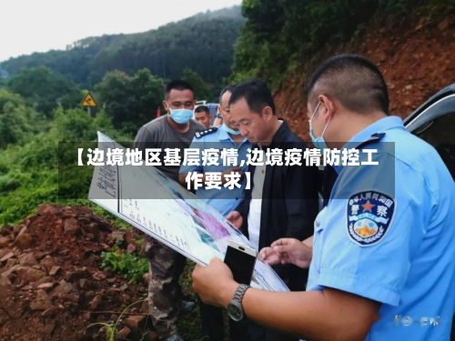 【边境地区基层疫情,边境疫情防控工作要求】