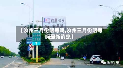 【汝州三月份限号吗,汝州三月份限号吗最新消息】