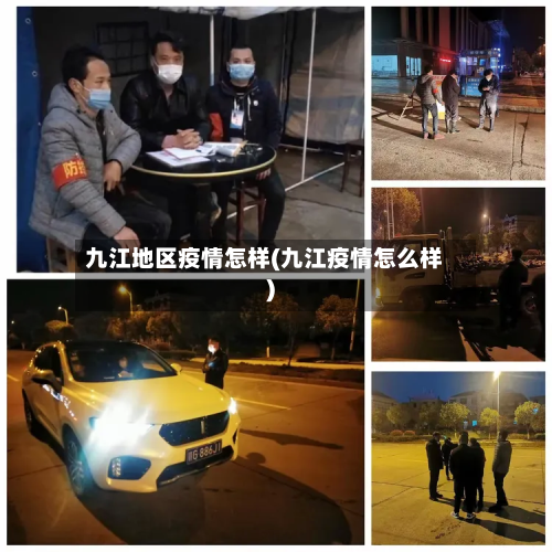 九江地区疫情怎样(九江疫情怎么样)-第2张图片