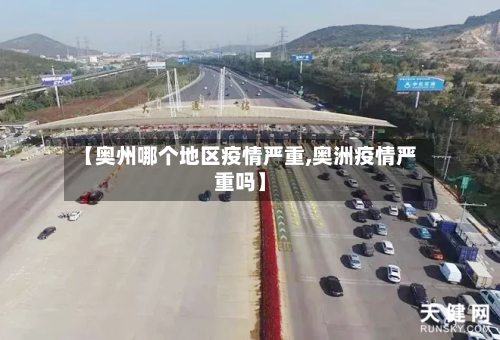 【奥州哪个地区疫情严重,奥洲疫情严重吗】