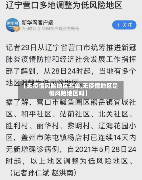 【无疫情风险地区名单,无疫情地区是低风险地区吗】-第3张图片