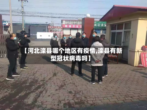 【河北滦县哪个地区有疫情,滦县有新型冠状病毒吗】