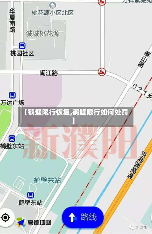 【鹤壁限行恢复,鹤壁限行如何处罚】-第2张图片