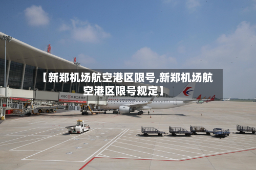 【新郑机场航空港区限号,新郑机场航空港区限号规定】