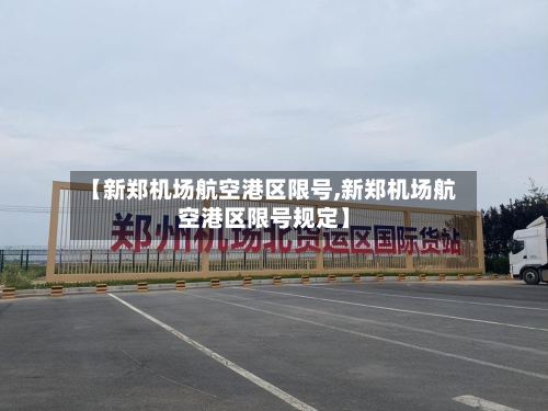【新郑机场航空港区限号,新郑机场航空港区限号规定】-第3张图片