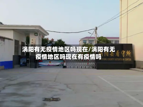 涡阳有无疫情地区吗现在/涡阳有无疫情地区吗现在有疫情吗