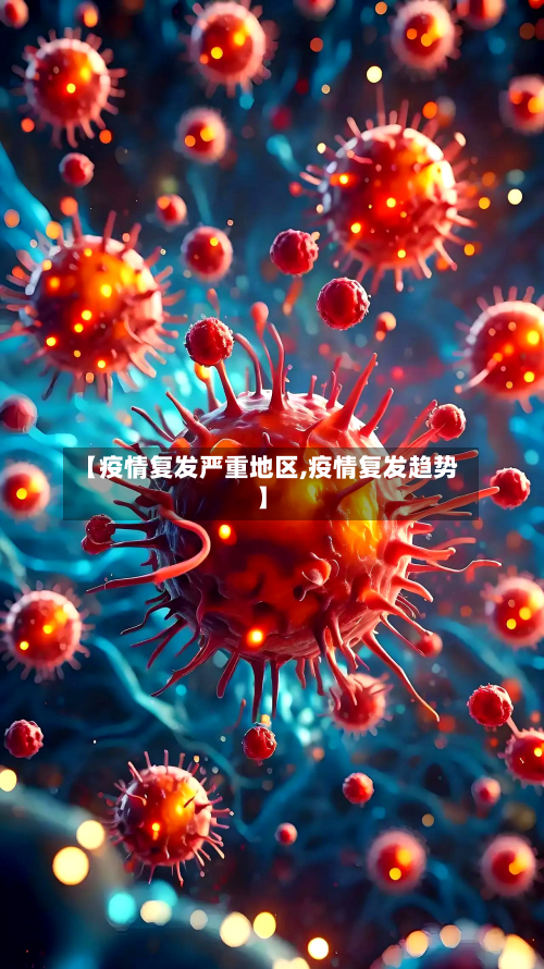 【疫情复发严重地区,疫情复发趋势】