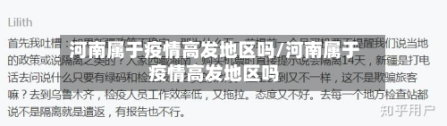 河南属于疫情高发地区吗/河南属于疫情高发地区吗-第2张图片