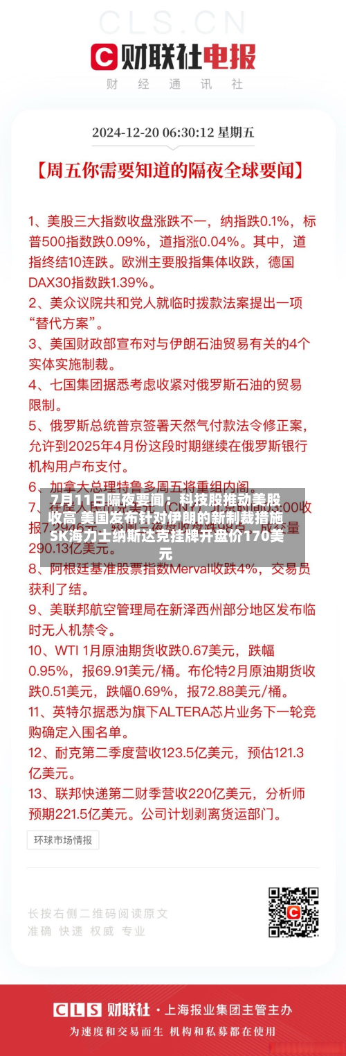 7月11日隔夜要闻：科技股推动美股收高 美国发布针对伊朗的新制裁措施 SK海力士纳斯达克挂牌开盘价170美元-第1张图片