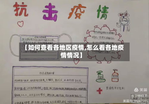 【如何查看各地区疫情,怎么看各地疫情情况】