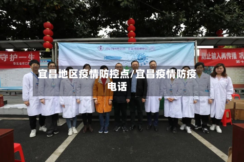 宜昌地区疫情防控点/宜昌疫情防疫电话-第2张图片