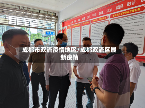 成都市双流疫情地区/成都双流区最新疫情-第2张图片
