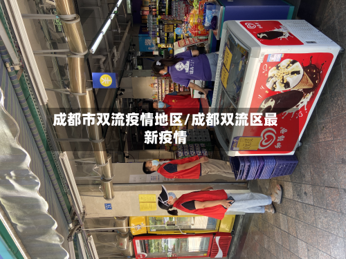成都市双流疫情地区/成都双流区最新疫情
