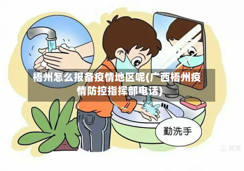 梧州怎么报备疫情地区呢(广西梧州疫情防控指挥部电话)