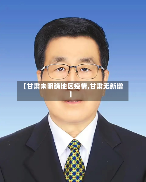 【甘肃未明确地区疫情,甘肃无新增】-第3张图片