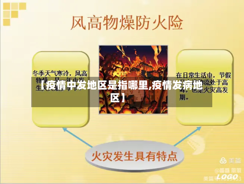 【疫情中发地区是指哪里,疫情发病地区】