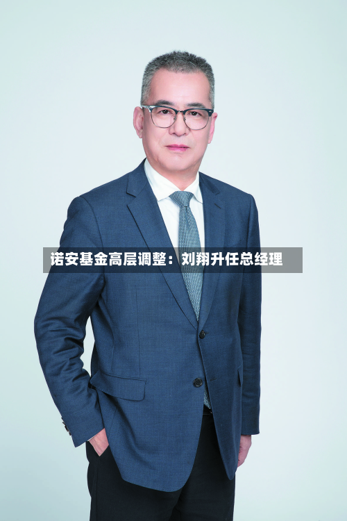 诺安基金高层调整：刘翔升任总经理