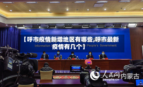 【呼市疫情新增地区有哪些,呼市最新疫情有几个】-第3张图片