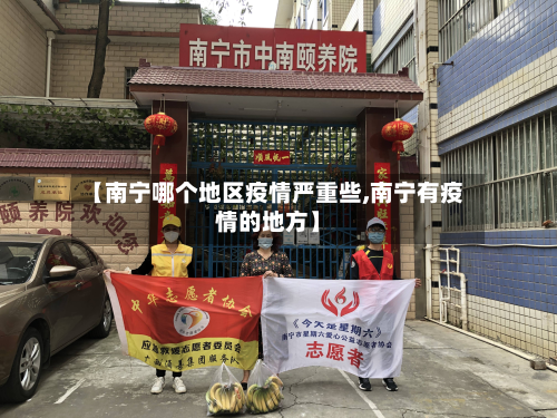 【南宁哪个地区疫情严重些,南宁有疫情的地方】-第2张图片