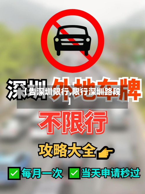 【告深圳限行,限行深圳路段】-第3张图片
