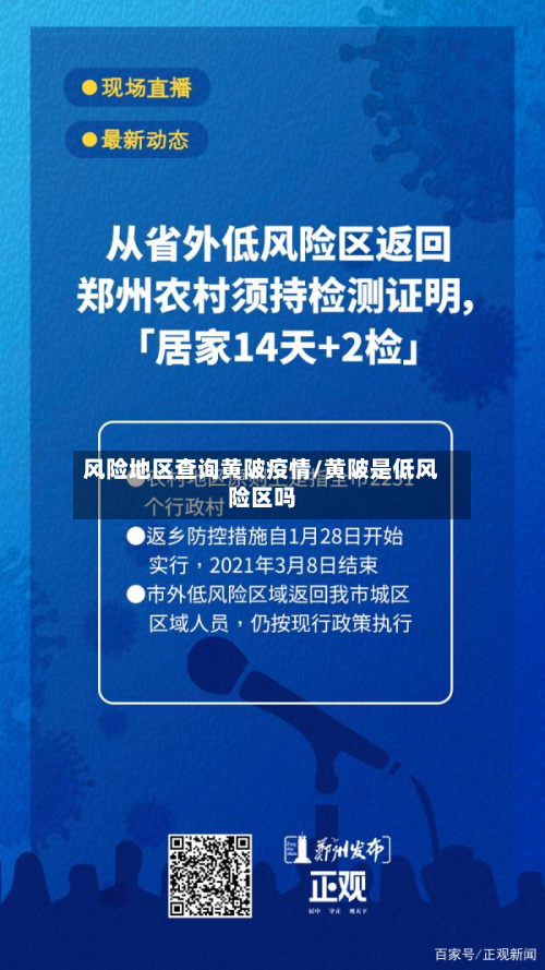 风险地区查询黄陂疫情/黄陂是低风险区吗