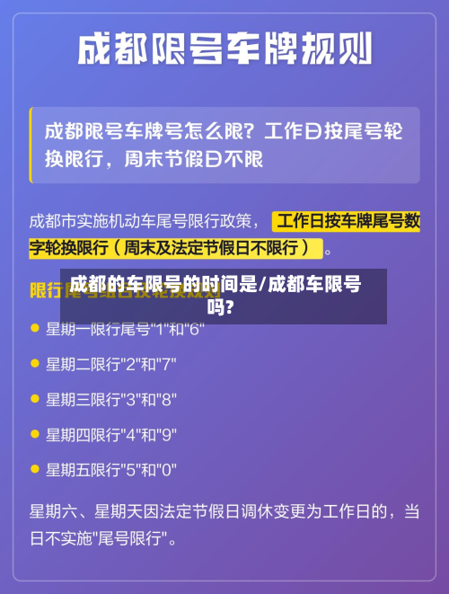 成都的车限号的时间是/成都车限号吗?-第2张图片