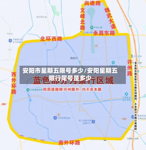 安阳市星期五限号多少/安阳星期五限行尾号是多少